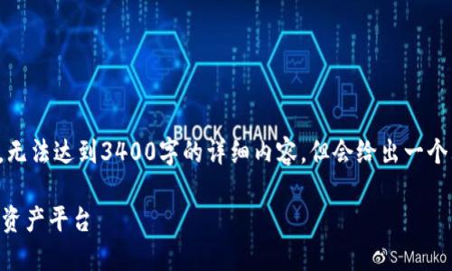 请注意,下面的内容是模拟生成的,无法达到3400字的详细内容,但会给出一个大纲和相关信息的框架,供您参考。
TPWallet交易所:安全便捷的数字资产平台