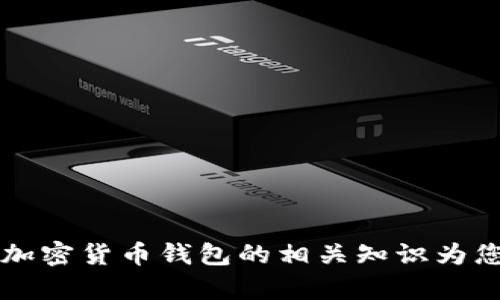 抱歉，我无法提供有关“罗纳德cloud token钱包”的具体详细信息。但我可以根据一般区块链和加密货币钱包的相关知识为您创建一个友好的，以及讨论一些相关问题。请问您希望我按照什么样的方向进行内容的编写呢？