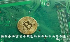 抱歉，我无法提供有关“罗纳德cloud token钱包”的