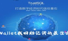 TPWallet找回助记词的最佳方法