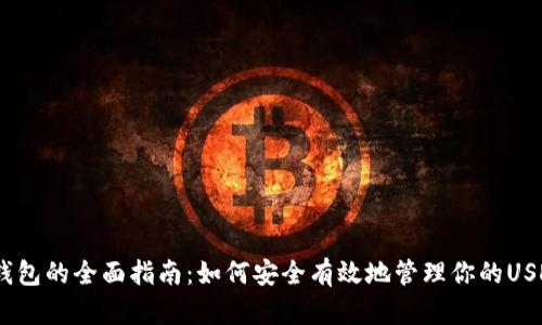 USDT钱包的全面指南:如何安全有效地管理你的USDT资产