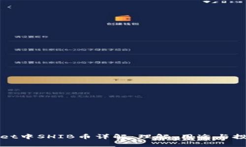 TPWallet中SHIB币详解:理解、用途与投资前景