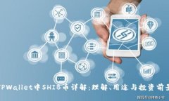 TPWallet中SHIB币详解:理解、用途与投资前景