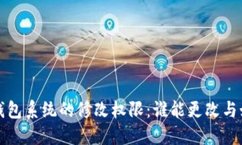 比特币钱包系统的修改权限：谁能更改与如何操作