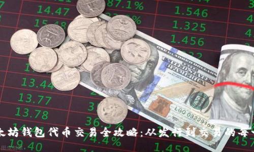 以太坊钱包代币交易全攻略：从发行到交易的每一步