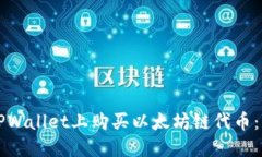 如何在TPWallet上购买以太坊链代币:详细指南