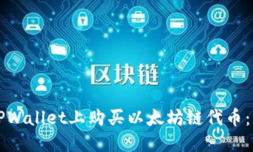 如何在TPWallet上购买以太坊链代币:详细指南