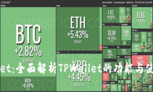 TPWallet:全面解析TPWallet的功能与使用指南