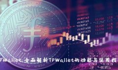 TPWallet:全面解析TPWallet的功能与使用指南