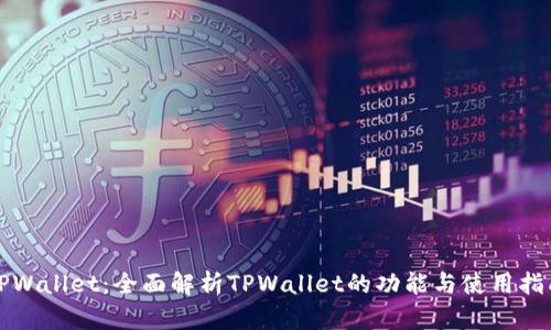 TPWallet:全面解析TPWallet的功能与使用指南