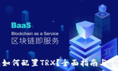   小狐狸钱包如何配置TR