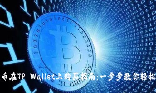 DOG币在TP Wallet上购买指南:一步步教你轻松上手