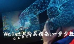 DOG币在TP Wallet上购买指南:一步步教你轻松上手