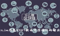 Token.im钱包USDT提币等待确