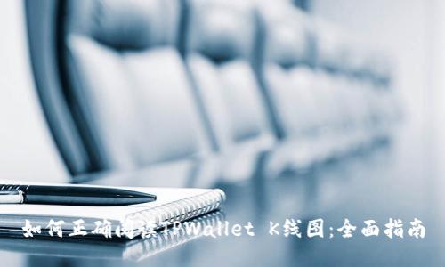 如何正确阅读TPWallet K线图:全面指南