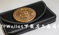 如何解决TPWallet下载左上角有锁的现象?
