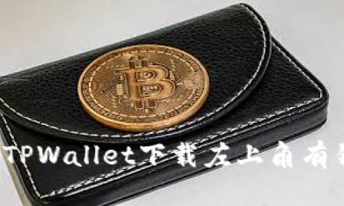 如何解决TPWallet下载左上角有锁的现象?