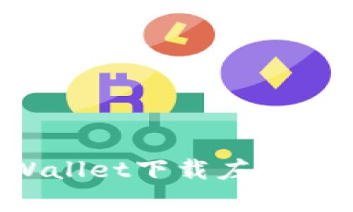 如何解决TPWallet下载左上角有锁的现象?