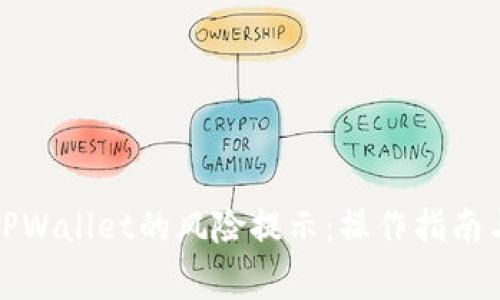 如何取消TPWallet的风险提示:操作指南与注意事项