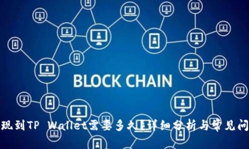 BNB提现到TP Wallet需要多久?详细分析与常见问题解答