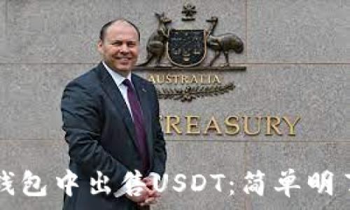 如何在钱包中出售USDT:简单明了的指南