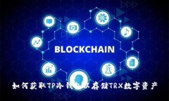 如何获取TP冷钱包以存储TRX数字资产