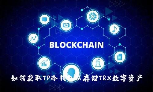 如何获取TP冷钱包以存储TRX数字资产