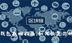 早期比特币钱包找回指南