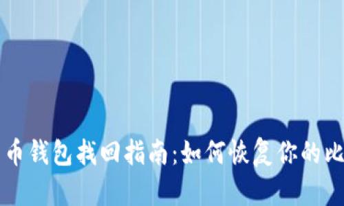 早期比特币钱包找回指南:如何恢复你的比特币资产