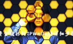 如何将欧易账户资金转移到TPWallet?详细步骤与常