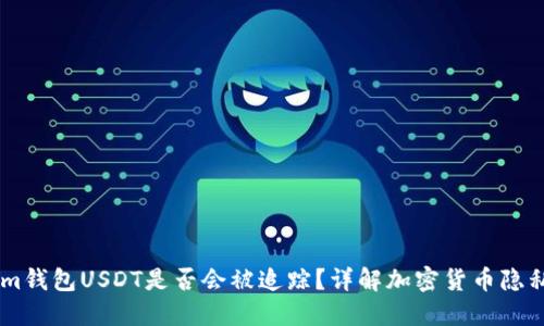 Token.im钱包USDT是否会被追踪?详解加密货币隐私与安全