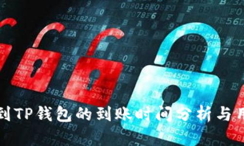 火币提到TP钱包的到账时间分析与用户指南