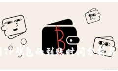 火币提到TP钱包的到账时间分析与用户指南
