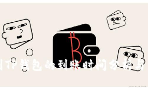 火币提到TP钱包的到账时间分析与用户指南