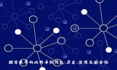 探索最早的比特币纸钱包