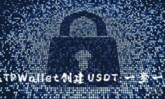 如何在TPWallet创建USDT:一步一步详解