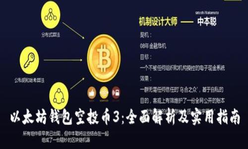 以太坊钱包空投币3:全面解析及实用指南