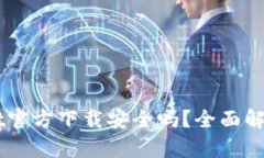 下载TPWallet官方下载安全吗?全面解析及安全指南