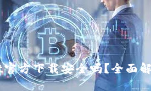 下载TPWallet官方下载安全吗?全面解析及安全指南