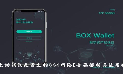 以太坊钱包是否支持BSC网络?全面解析与使用指南
