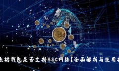 以太坊钱包是否支持BSC网