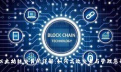 TPWallet以太坊链交易所详解:如何高效交易与管理