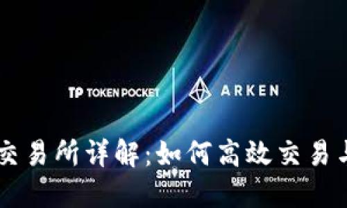 TPWallet以太坊链交易所详解:如何高效交易与管理您的数字资产