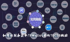 如何识别和获取TPWallet中的TRC20地址