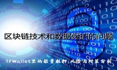 TPWallet里的能量抵押:风险与对策分析