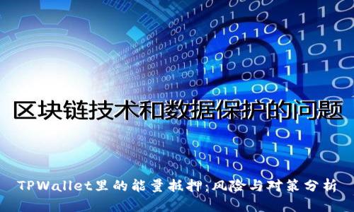 TPWallet里的能量抵押:风险与对策分析