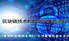 tpwallet转错账能找回来吗?一文详解转账安全与补