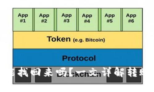 tpwallet转错账能找回来吗?一文详解转账安全与补救措施