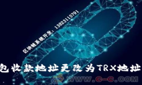 如何将钱包收款地址更改为TRX地址:详细指南
