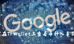 如何在TPWallet上查看币种入手价位?